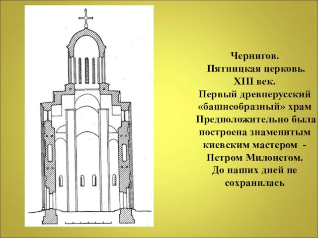 Чернигов. Пятницкая церковь. XIII век. Первый древнерусский «башнеобразный» храм Предположительно была построена