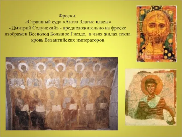 Фрески: «Страшный суд» «Ангел Златые власы» «Дмитрий Солунский» - предположительно на фреске