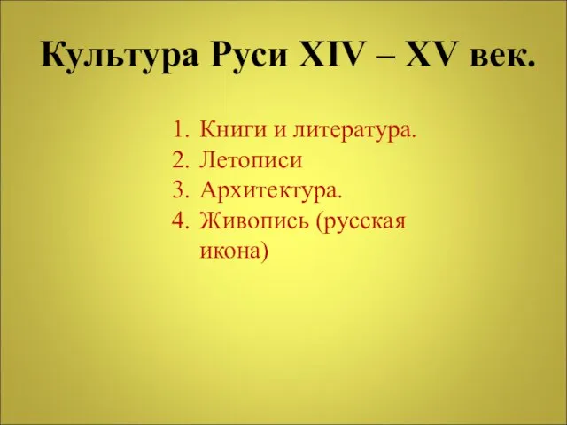 Культура Руси XIV – XV век. Книги и литература. Летописи Архитектура. Живопись (русская икона)