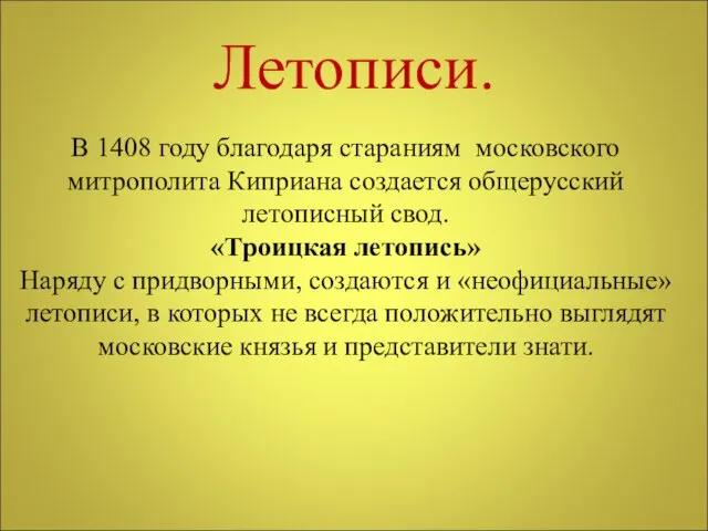 Летописи. В 1408 году благодаря стараниям московского митрополита Киприана создается общерусский летописный
