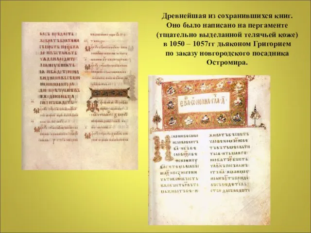 Древнейшая из сохранившихся книг. Оно было написано на пергаменте (тщательно выделанной телячьей