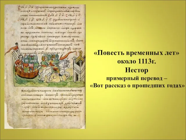 «Повесть временных лет» около 1113г. Нестор примерный перевод – «Вот рассказ о прошедших годах»