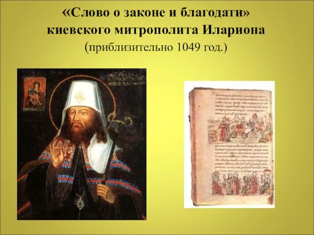 «Слово о законе и благодати» киевского митрополита Илариона (приблизительно 1049 год.)