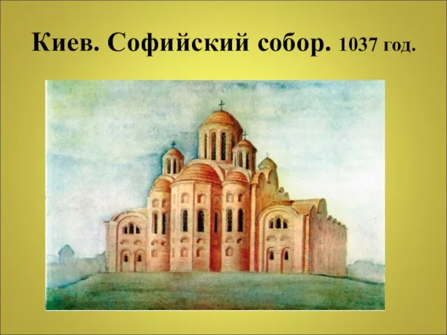 Киев. Софийский собор. 1037 год.