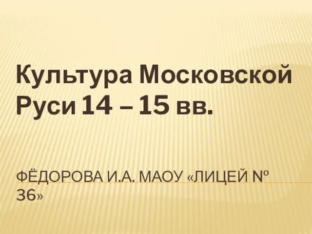 Презентация на тему Культура Московской Руси 14 – 15 вв.