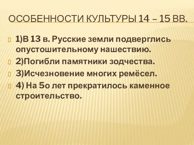 Особенности культуры 14 – 15 вв. 1)В 13 в. Русские земли подверглись