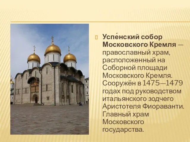 Успе́нский собор Московского Кремля — православный храм, расположенный на Соборной площади Московского