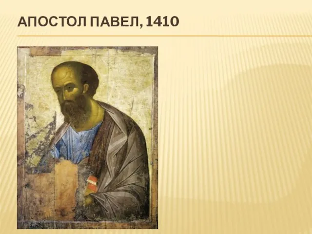 Апостол Павел, 1410