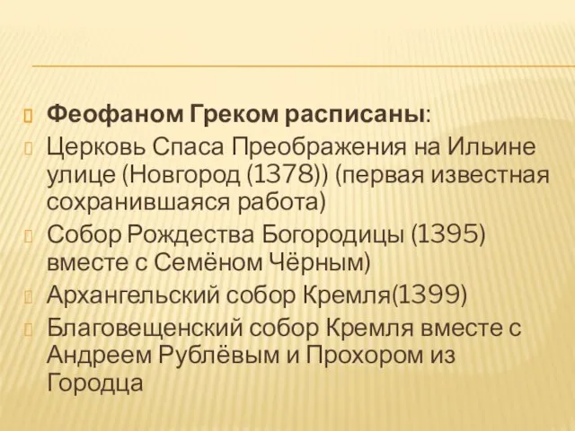 Феофаном Греком расписаны: Церковь Спаса Преображения на Ильине улице (Новгород (1378)) (первая