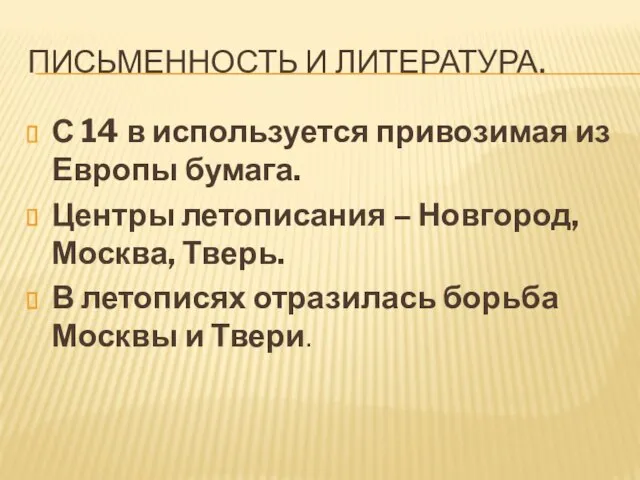 Письменность и литература. С 14 в используется привозимая из Европы бумага. Центры