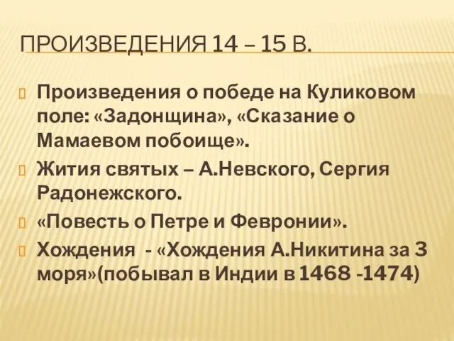 Произведения 14 – 15 в. Произведения о победе на Куликовом поле: «Задонщина»,