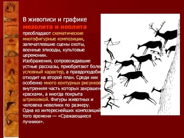 В живописи и графике мезолита и неолита преобладают схематические многофигурные композиции, запечатлевшие