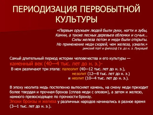 Самый длительный период истории человечества и его культуры — каменный век (40—4