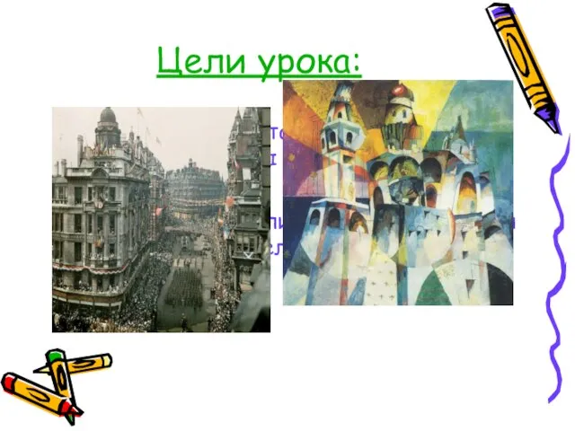 Цели урока: Объективно представить творчество деятелей культуры этого времени. Определить, являлись ли