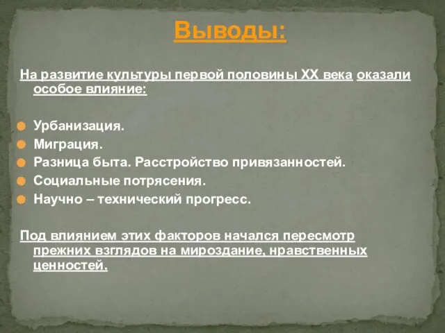 Выводы: На развитие культуры первой половины XX века оказали особое влияние: Урбанизация.