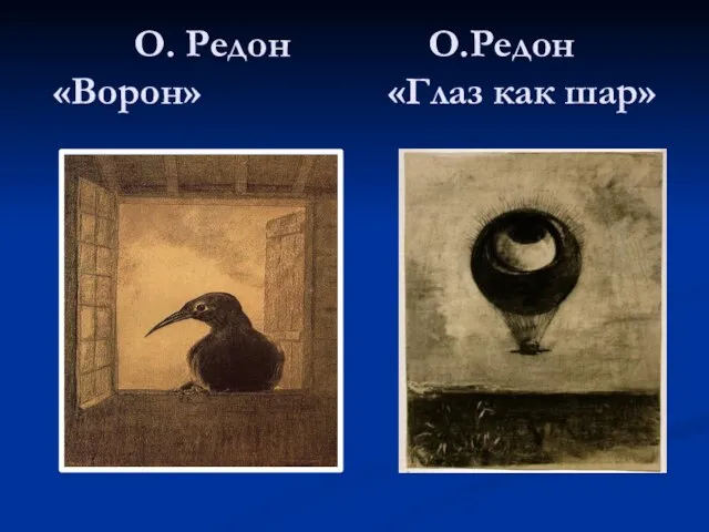 О. Редон О.Редон «Ворон» «Глаз как шар»