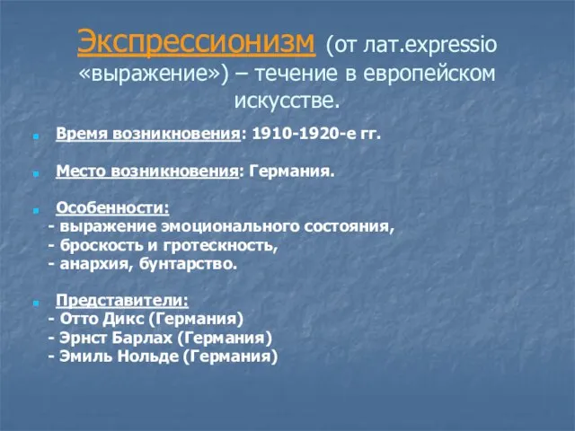 Экспрессионизм (от лат.expressio «выражение») – течение в европейском искусстве. Время возникновения: 1910-1920-е