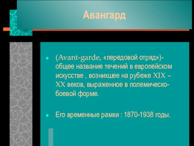 Авангард (Avant-garde, «передовой отряд»)-общее название течений в европейском искусстве , возникшее на