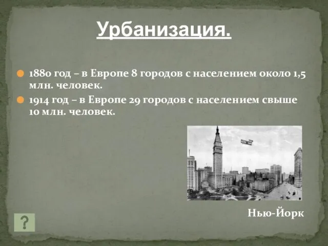 Урбанизация. 1880 год – в Европе 8 городов с населением около 1,5