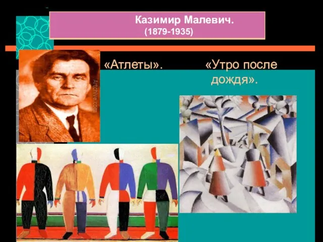 «Атлеты». «Утро после дождя».