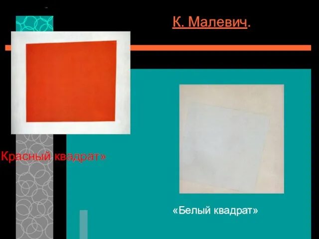 К. Малевич. «Красный квадрат» «Белый квадрат»