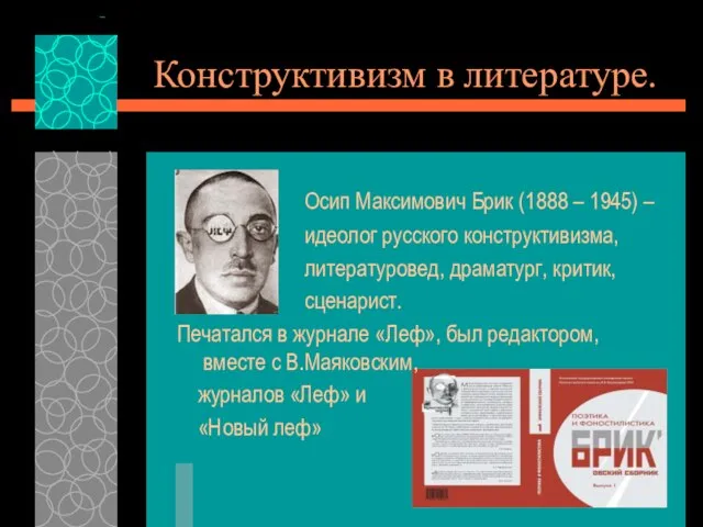 Конструктивизм в литературе. Осип Максимович Брик (1888 – 1945) – идеолог русского