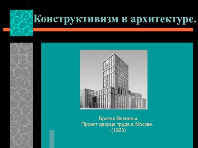 Конструктивизм в архитектуре. Братья Веснины. Проект дворца труда в Москве. (1923)