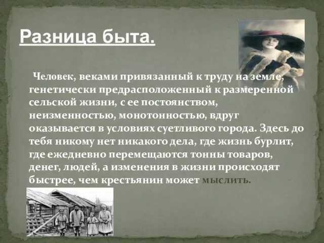 Разница быта. Человек, веками привязанный к труду на земле, генетически предрасположенный к