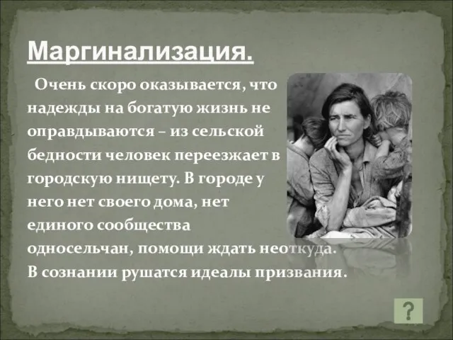 Маргинализация. Очень скоро оказывается, что надежды на богатую жизнь не оправдываются –