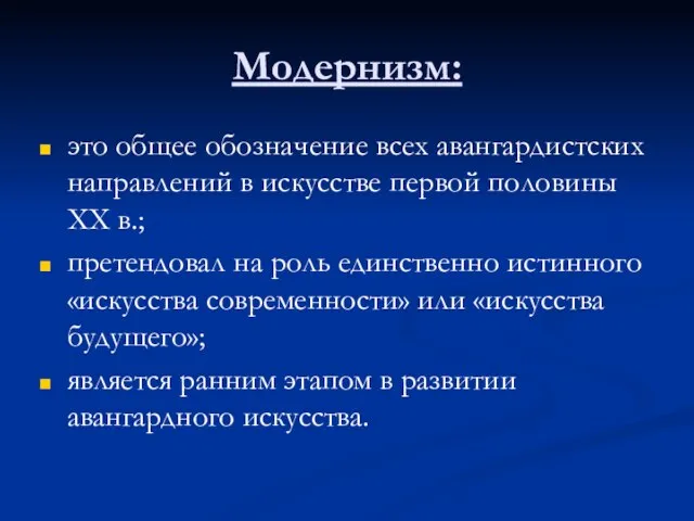 Модернизм: это общее обозначение всех авангардистских направлений в искусстве первой половины XX