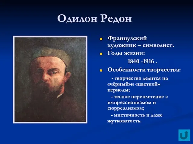 Одилон Редон Французский художник – символист. Годы жизни: 1840 -1916 . Особенности