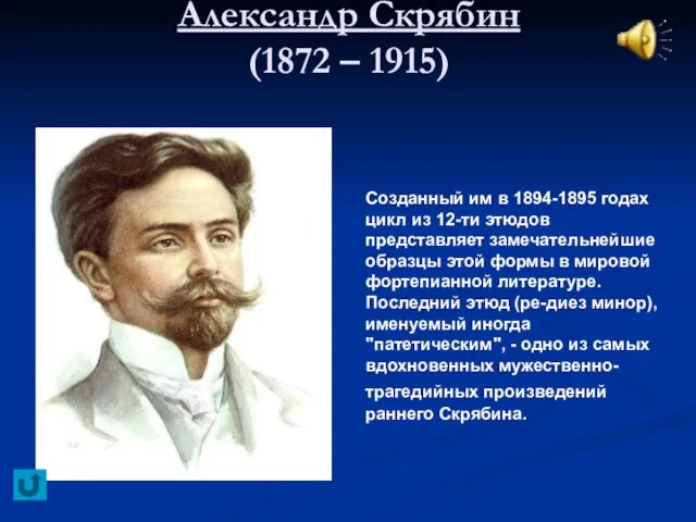 Александр Скрябин (1872 – 1915) Созданный им в 1894-1895 годах цикл из