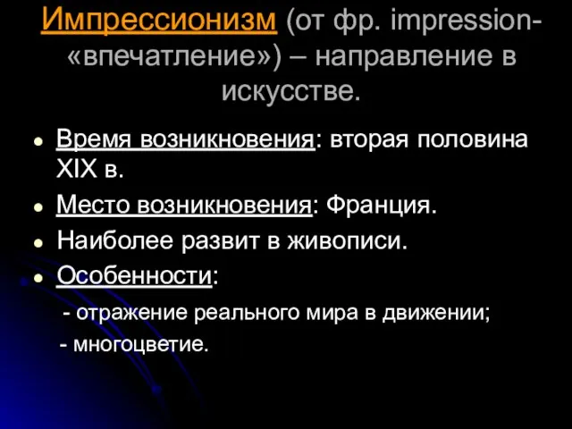 Импрессионизм (от фр. impression- «впечатление») – направление в искусстве. Время возникновения: вторая