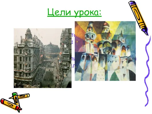 Цели урока: Объективно представить творчество деятелей культуры этого времени. Определить, являлись ли