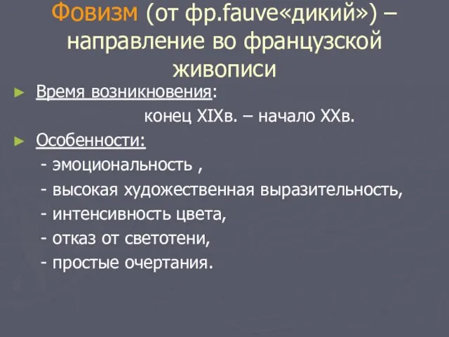 Фовизм (от фр.fauve«дикий») – направление во французской живописи Время возникновения: конец XIXв.