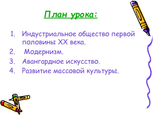 План урока: Индустриальное общество первой половины XX века. Модернизм. Авангардное искусство. Развитие массовой культуры.