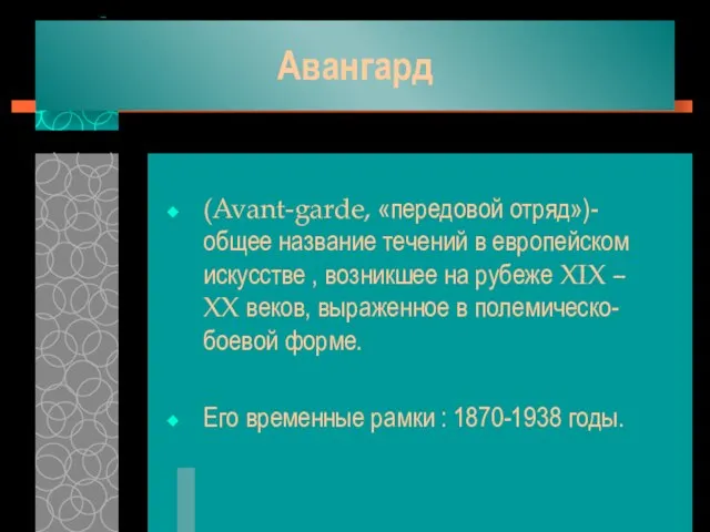 Авангард (Avant-garde, «передовой отряд»)-общее название течений в европейском искусстве , возникшее на