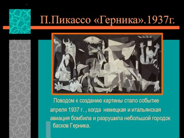 П.Пикассо «Герника».1937г. Поводом к созданию картины стало событие апреля 1937 г. ,