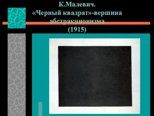 К.Малевич. «Черный квадрат»-вершина абстракционизма (1915)