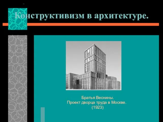 Конструктивизм в архитектуре. Братья Веснины. Проект дворца труда в Москве. (1923)