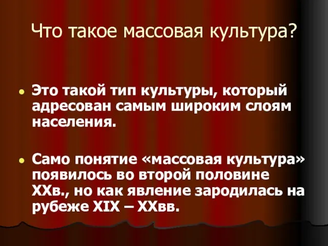 Что такое массовая культура? Это такой тип культуры, который адресован самым широким