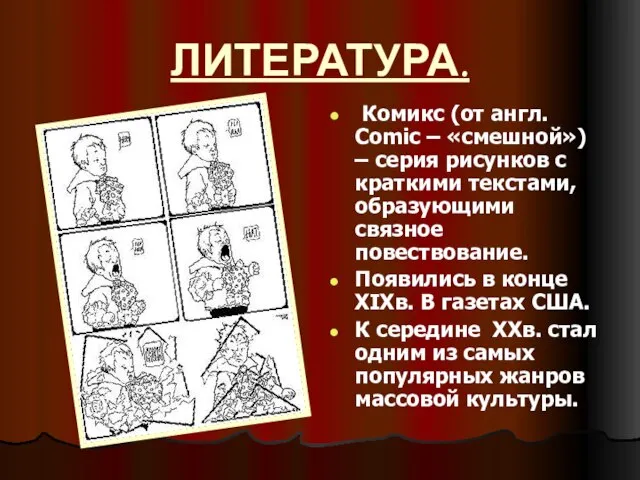 ЛИТЕРАТУРА. Комикс (от англ. Comic – «смешной») – серия рисунков с краткими
