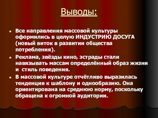 Выводы: Все направления массовой культуры оформились в целую ИНДУСТРИЮ ДОСУГА (новый виток