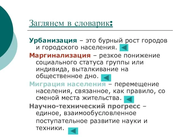 Заглянем в словарик: Урбанизация – это бурный рост городов и городского населения.