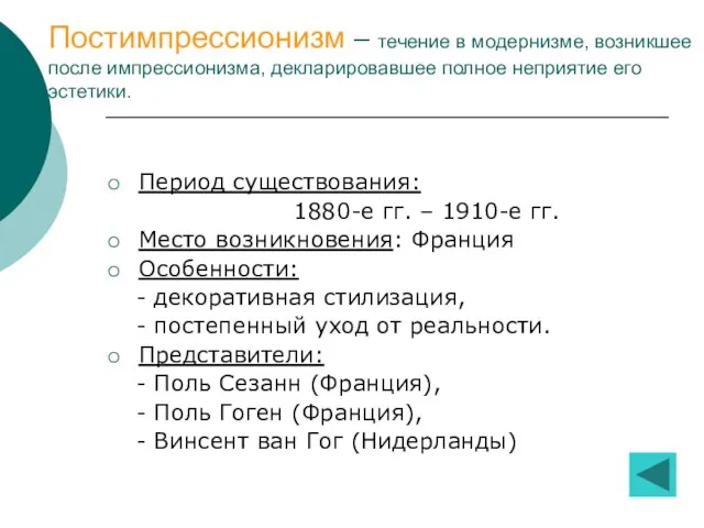 Постимпрессионизм – течение в модернизме, возникшее после импрессионизма, декларировавшее полное неприятие его