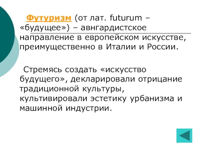 Футуризм (от лат. futurum – «будущее») – авнгардистское направление в европейском искусстве,