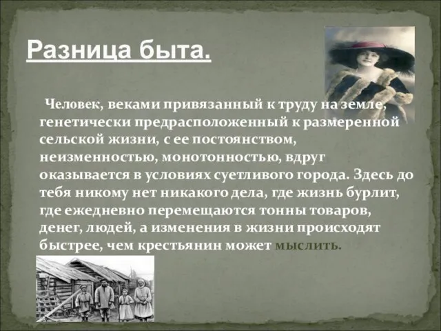 Разница быта. Человек, веками привязанный к труду на земле, генетически предрасположенный к