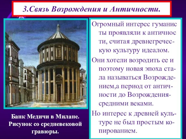 3.Связь Возрождения и Античности. Огромный интерес гуманис ты проявляли к античнос ти,