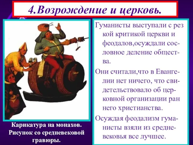 4.Возрождение и церковь. Гуманисты выступали с рез кой критикой церкви и феодалов,осуждали