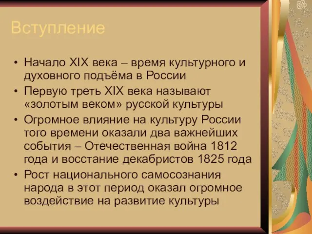 Вступление Начало XIX века – время культурного и духовного подъёма в России